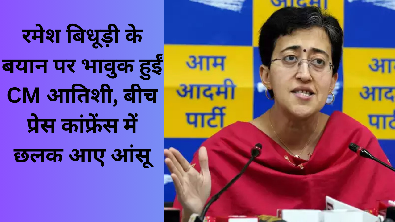 रमेश बिधूड़ी के बयान पर भावुक हुईं CM आतिशी, बीच प्रेस कांफ्रेंस में छलक आए आंसू