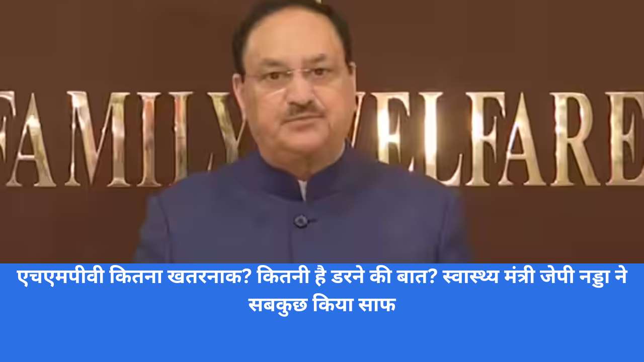 HMPV कितना खतरनाक? कितनी है डरने की बात?