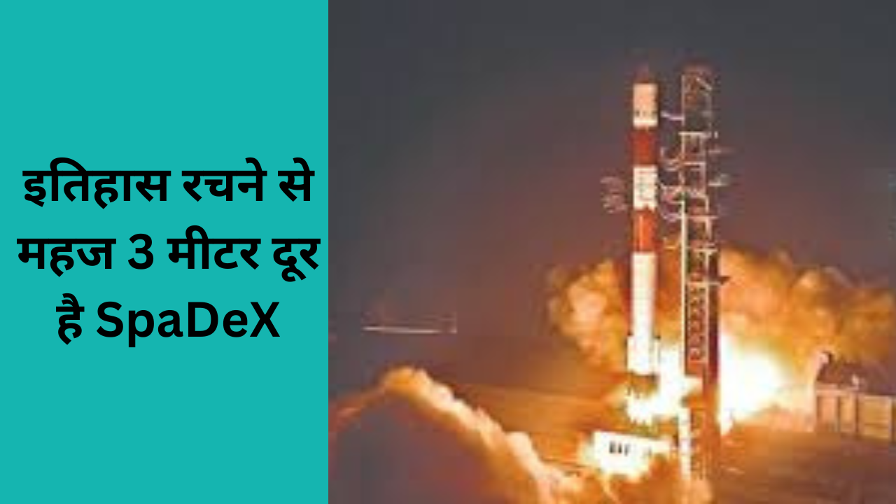 Spadex-इसरो सफल डॉकिंग और इतिहास रचने से मात्र कुछ ही कदम दूर है. इसरो ने इससे पहले भी दो बार दोनों उपग्रहों की डॉकिंग करने की कोशिश कर चुका है. इससे पहले इसरो 7 और 9 जनवरी को डॉकिंग कराने की कोशिश की थी. हालांकि, दोनों के डॉकिंग के लिए जरूरी अलाइंमेंट यानी कि संरेखण (180 डिग्री की लाइन) न मिलने की वजह से डॉकिंग सफल नहीं हो पाया था.