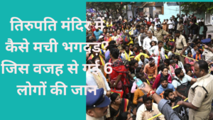 Tirupati में कैसे मची भगदड़? जिस वजह से गई 6 लोगों की जान