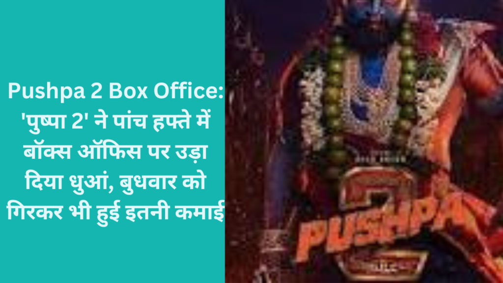 Pushpa 2 Box Office: 'पुष्पा 2' ने पांच हफ्ते में बॉक्स ऑफिस पर उड़ा दिया धुआं, बुधवार को गिरकर भी हुई इतनी कमाई
